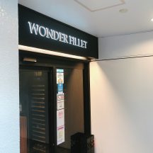 名古屋の錦3丁目で高級焼肉「和牛焼肉 ワンダフィレ 」