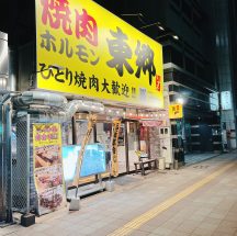 名古屋でひとり焼肉するなら大歓迎なこの焼肉店「焼肉 東郷 泉店」